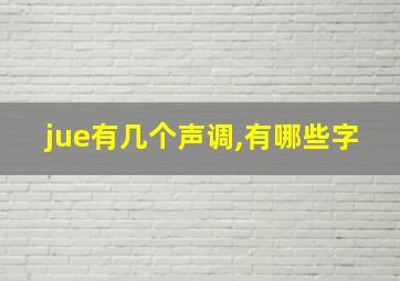 jue有几个声调,有哪些字