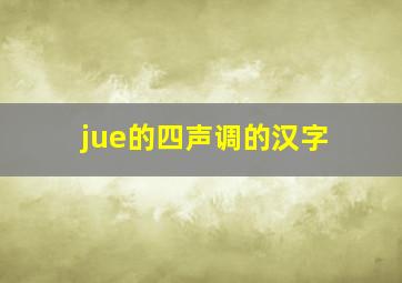 jue的四声调的汉字