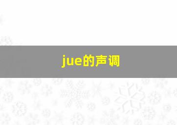 jue的声调