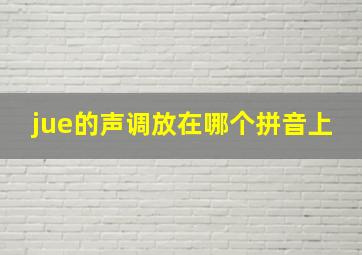 jue的声调放在哪个拼音上