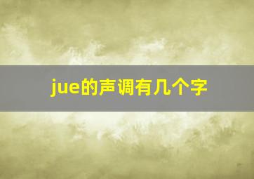 jue的声调有几个字