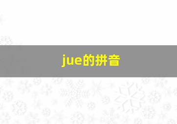 jue的拼音