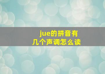 jue的拼音有几个声调怎么读