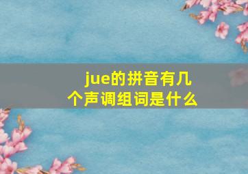 jue的拼音有几个声调组词是什么