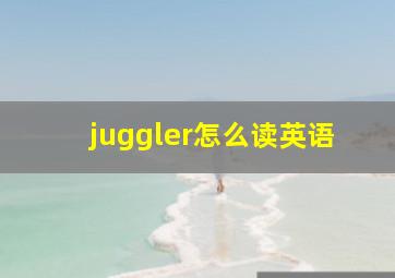 juggler怎么读英语