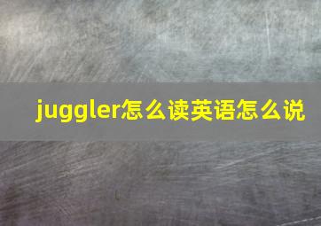 juggler怎么读英语怎么说