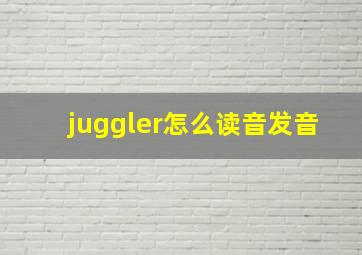 juggler怎么读音发音