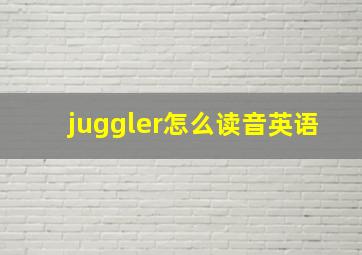 juggler怎么读音英语