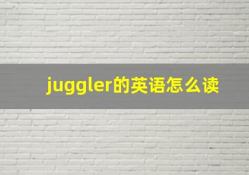 juggler的英语怎么读