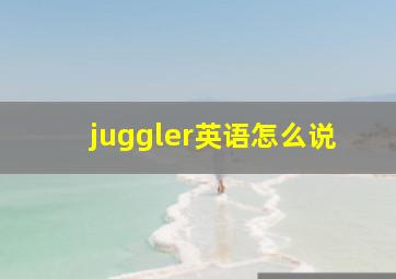 juggler英语怎么说