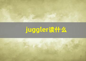 juggler读什么