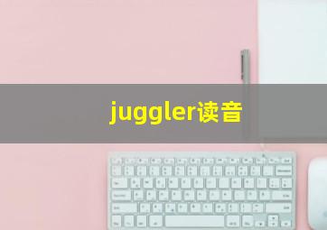 juggler读音