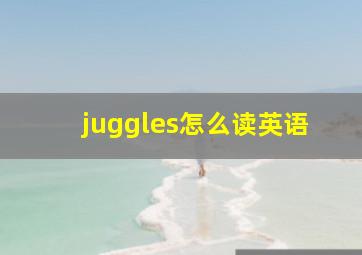 juggles怎么读英语