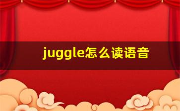 juggle怎么读语音