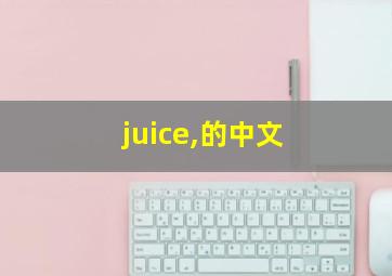 juice,的中文