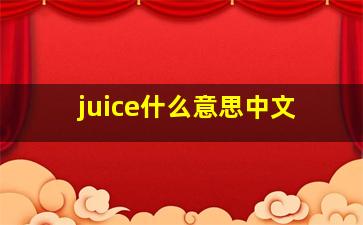 juice什么意思中文