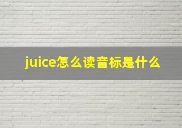 juice怎么读音标是什么