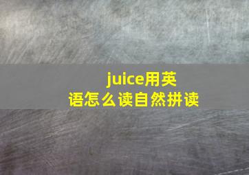 juice用英语怎么读自然拼读