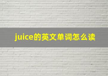 juice的英文单词怎么读