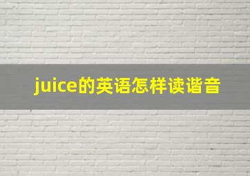 juice的英语怎样读谐音