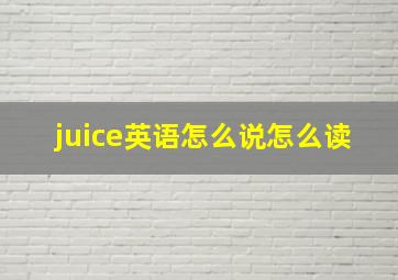 juice英语怎么说怎么读