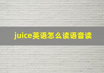 juice英语怎么读语音读