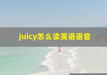 juicy怎么读英语语音