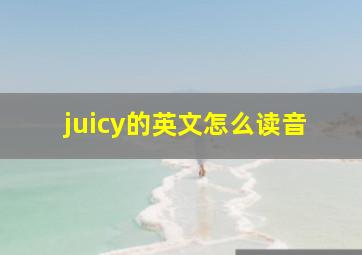 juicy的英文怎么读音