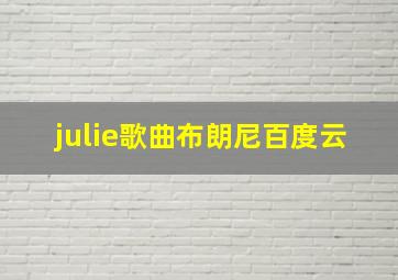 julie歌曲布朗尼百度云