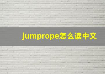 jumprope怎么读中文