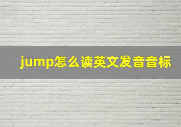 jump怎么读英文发音音标