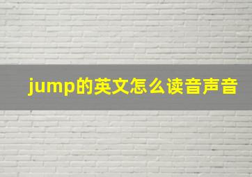 jump的英文怎么读音声音