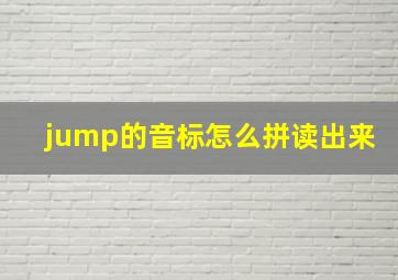 jump的音标怎么拼读出来