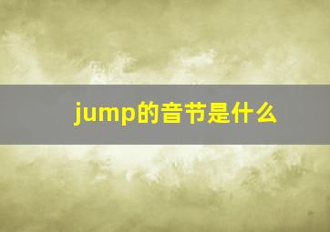 jump的音节是什么