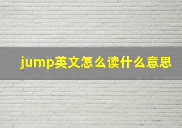 jump英文怎么读什么意思