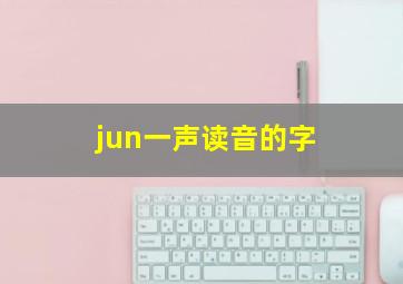 jun一声读音的字