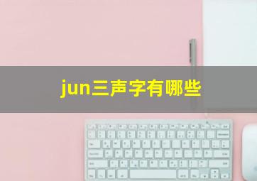 jun三声字有哪些