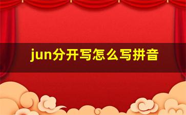 jun分开写怎么写拼音