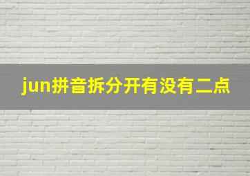 jun拼音拆分开有没有二点