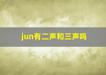 jun有二声和三声吗