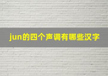 jun的四个声调有哪些汉字