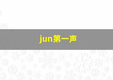 jun第一声