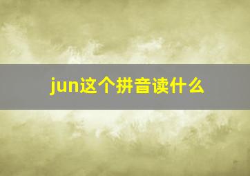 jun这个拼音读什么