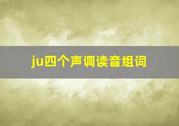 ju四个声调读音组词