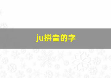 ju拼音的字