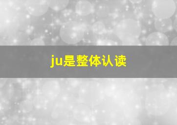 ju是整体认读