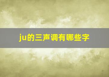 ju的三声调有哪些字