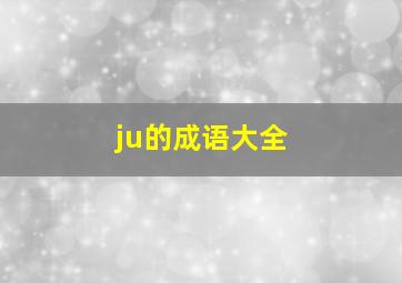 ju的成语大全