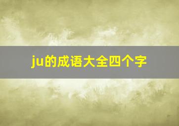 ju的成语大全四个字