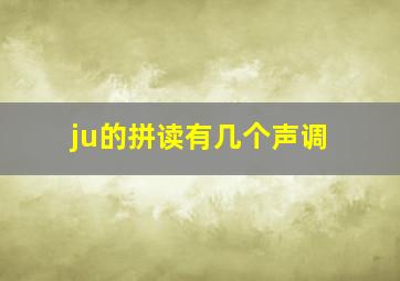 ju的拼读有几个声调